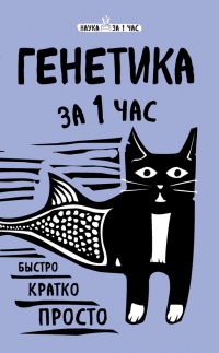 Книга Генетика за 1 час
