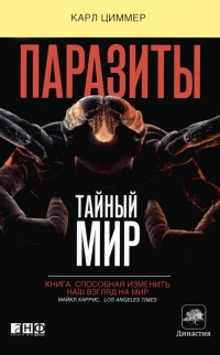 Книга Паразит - царь природы. Тайный мир самых опасных существ на Земле