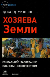 Книга Хозяева Земли. Социальное завоевание планеты человечеством