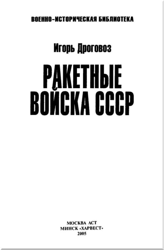 Иллюстрация к книге — Ракетные войска СССР [i_001.jpg]