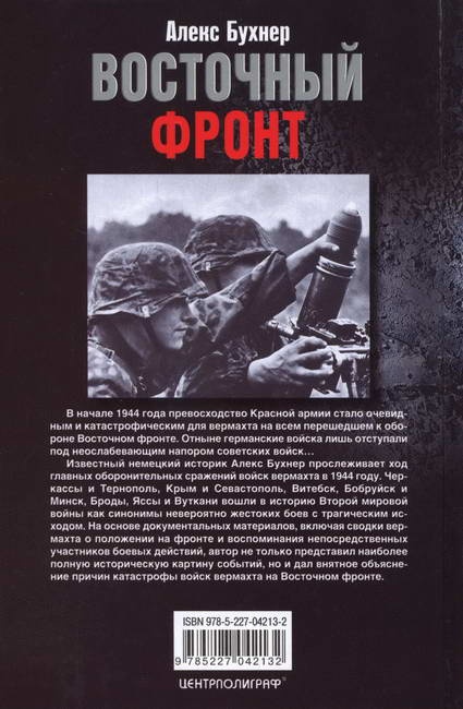 Иллюстрация к книге — Восточный фронт. Черкассы. Тернополь. Крым. Витебск. Бобруйск. Броды. Яссы. Кишинев. 1944 [i_061.jpg]