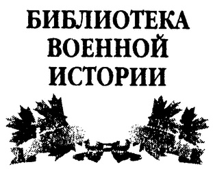 Иллюстрация к книге — Шестьдесят сражений Наполеона [i_001.jpg]