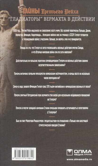 Иллюстрация к книге — Тайны Третьего Рейха. &quot;Гладиаторы&quot; вермахта в действии [i_009.jpg]