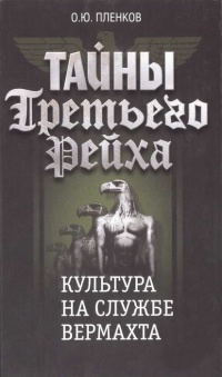 Книга Тайны Третьего Рейха. Культура на службе вермахта