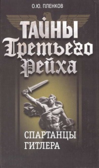 Книга Тайны Третьего Рейха. Спартанцы Гитлера