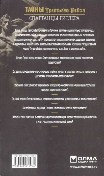 Иллюстрация к книге — Тайны Третьего Рейха. Спартанцы Гитлера [i_002.jpg]