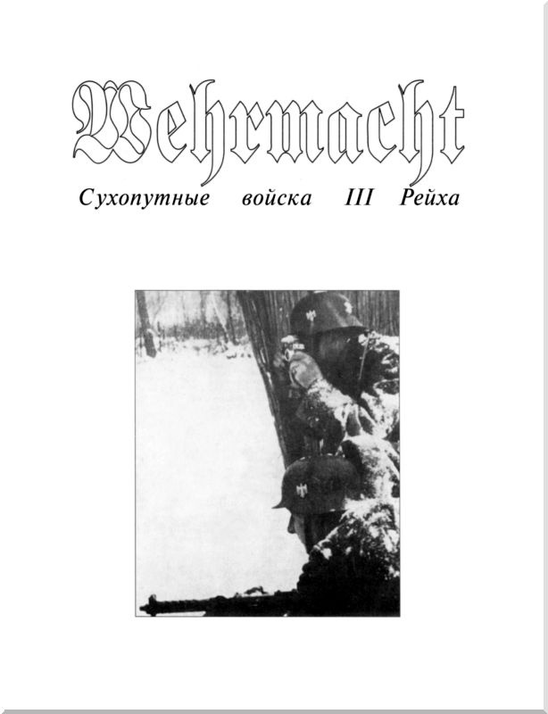 Иллюстрация к книге — Wehrmacht. Сухопутные войска III Рейха [i_001.jpg]