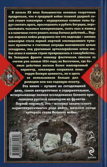 Иллюстрация к книге — Крах конного блицкрига. Кавалерия в Первой Мировой войне [i_008.jpg]