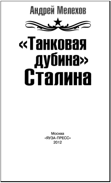 Иллюстрация к книге — &quot;Танковая дубина&quot; Сталина [i_002.jpg]