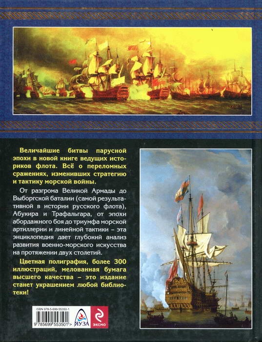 Иллюстрация к книге — Все переломные сражения парусного флота. От Великой Армады до Трафальгара [i_154.jpg]