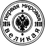 Иллюстрация к книге — Россия в годы Первой мировой войны. Экономическое  положение, социальные процессы, политический кризис [i_001.jpg]