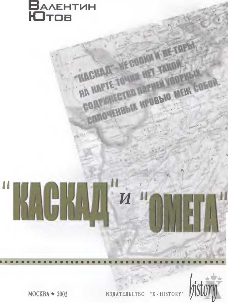 Иллюстрация к книге — &quot;Каскад&quot; и &quot;Омега&quot; [image2.jpg]