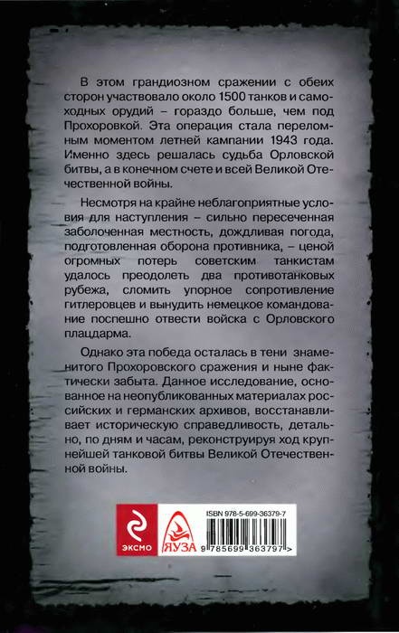 Иллюстрация к книге — Крупнейшее танковое сражение Великой Отечественной. Битва за Орел [i_036.jpg]