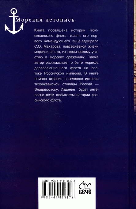 Иллюстрация к книге — Из истории Тихоокенского флота России [i_035.jpg]