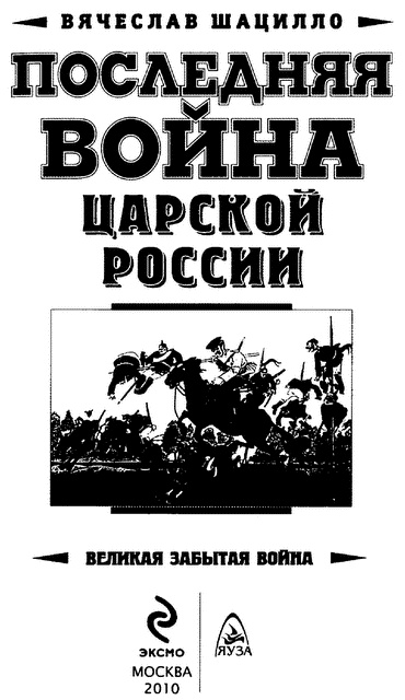 Иллюстрация к книге — Последняя война царской России [i_001.jpg]