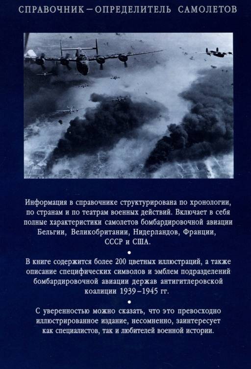 Иллюстрация к книге — Бомбардировщики союзников 1939-1945. Справочник-определитель самолетов [pic_307.jpg]
