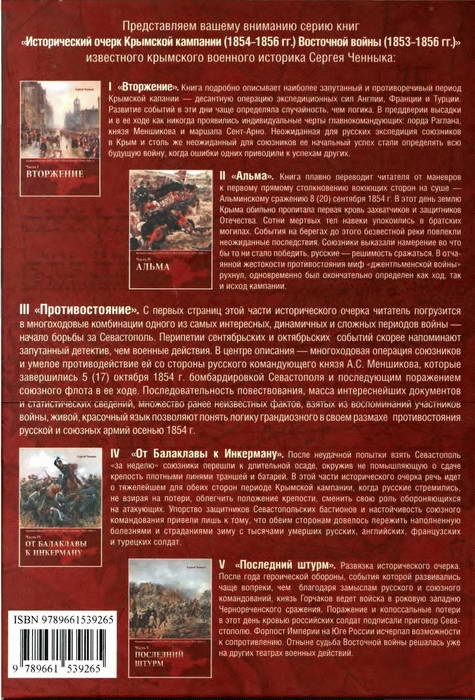 Иллюстрация к книге — Крымская кампания 1854-1856 гг. Восточной войны 1853-1856 гг. Часть 3. Противостояние [i_104.jpg]