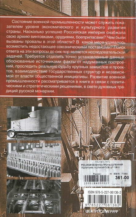Иллюстрация к книге — Русская военно-промышленная политика. 1914-1917. Государственные задачи и частные интересы [i_002.jpg]