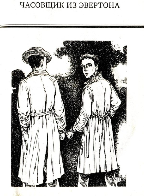 Иллюстрация к книге — Люди, живущие по соседству. Часовщик из Эвертона [i_003.jpg]