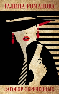Книга Заговор обреченных