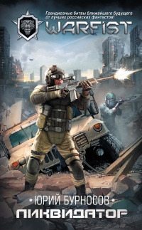 Книга Ликвидатор