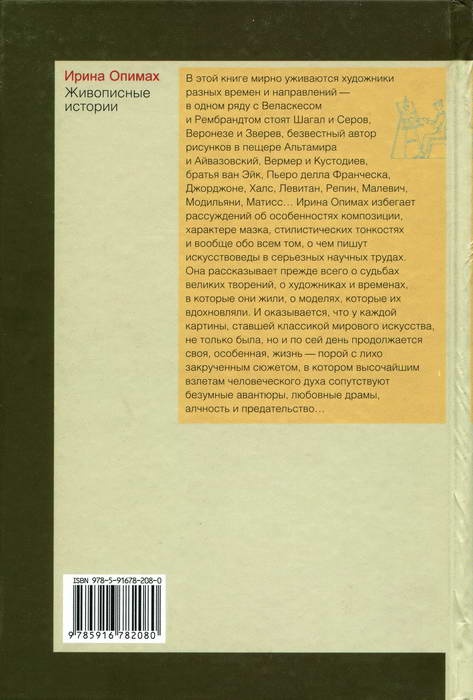 Иллюстрация к книге — Живописные истории. О великих полотнах, их создателях и героях [i_022.jpg]
