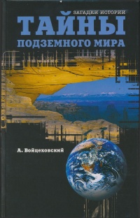 Книга Тайны подземного мира