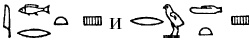 Иллюстрация к книге — История фараонов. Правящие династии Раннего, Древнего и Среднего царств Египта. 3000–1800 гг. до нашей эры [i_180.jpg]