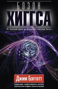 Книга Бозон Хиггса. От научной идеи до открытия «частицы Бога»