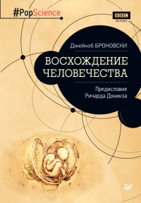 Книга Восхождение человечества