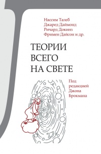 Книга Теории всего на свете