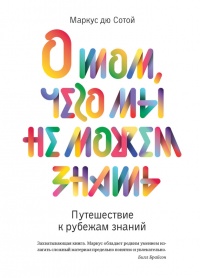 Книга О том, чего мы не можем знать. Путешествие к рубежам знаний