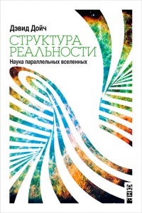 Книга Структура реальности. Наука параллельных вселенных