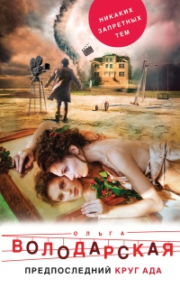 Книга Предпоследний круг ада