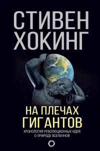 Книга На плечах гигантов