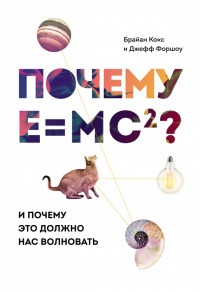 Книга Почему Е=mc?? И почему это должно нас волновать