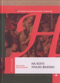 Книга На кого упало яблоко