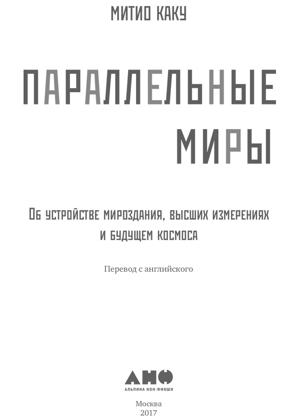 Иллюстрация к книге — Параллельные миры. Об устройстве мироздания, высших измерениях и будущем космоса [i_001.jpg]