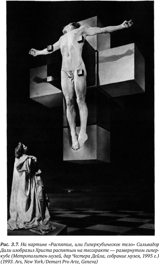 Иллюстрация к книге — Гиперпространство. Научная одиссея через параллельные миры, дыры во времени и десятое измерение [i_017.jpg]