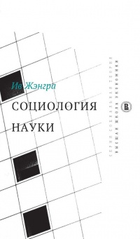Книга Социология науки