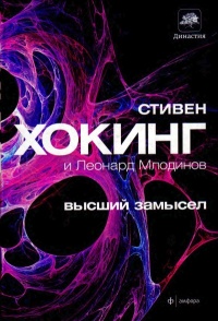 Книга Высший замысел