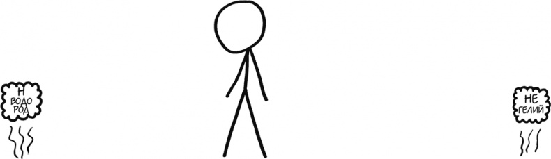 Иллюстрация к книге — А что, если?.. Научные ответы на абсурдные гипотетические вопросы [i_046.jpg]