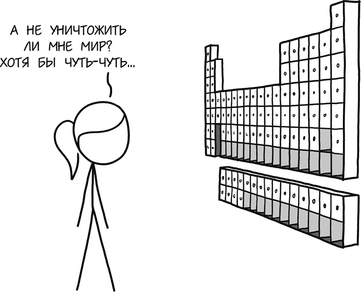 Иллюстрация к книге — А что, если?.. Научные ответы на абсурдные гипотетические вопросы [i_055.jpg]
