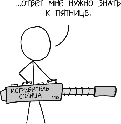 Иллюстрация к книге — А что, если?.. Научные ответы на абсурдные гипотетические вопросы [i_109.jpg]