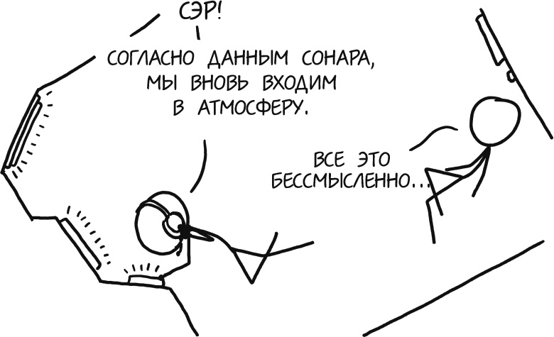 Иллюстрация к книге — А что, если?.. Научные ответы на абсурдные гипотетические вопросы [i_113.jpg]