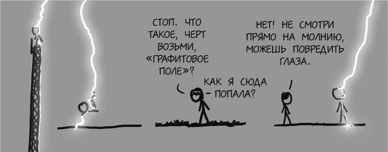 Иллюстрация к книге — А что, если?.. Научные ответы на абсурдные гипотетические вопросы [i_126.jpg]