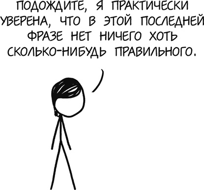 Иллюстрация к книге — А что, если?.. Научные ответы на абсурдные гипотетические вопросы [i_136.jpg]
