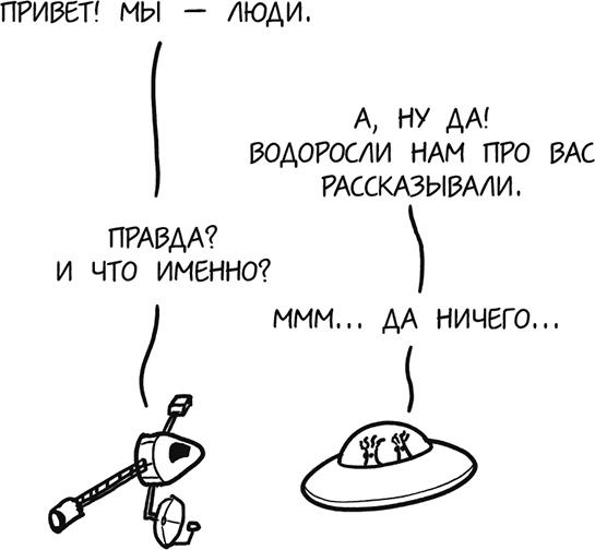 Иллюстрация к книге — А что, если?.. Научные ответы на абсурдные гипотетические вопросы [i_174.jpg]