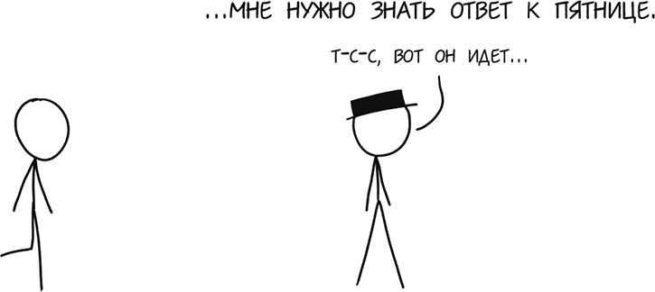 Иллюстрация к книге — А что, если?.. Научные ответы на абсурдные гипотетические вопросы [i_186.jpg]