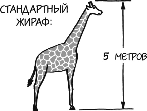Иллюстрация к книге — А что, если?.. Научные ответы на абсурдные гипотетические вопросы [i_222.jpg]